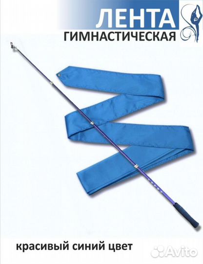 Гимнастическая лента 6 метров в наличии