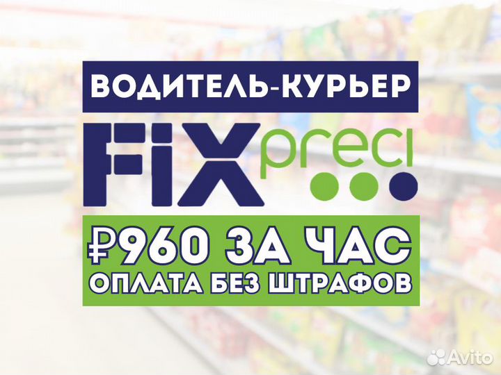Водитель-курьер на своем авто - нет штрафов