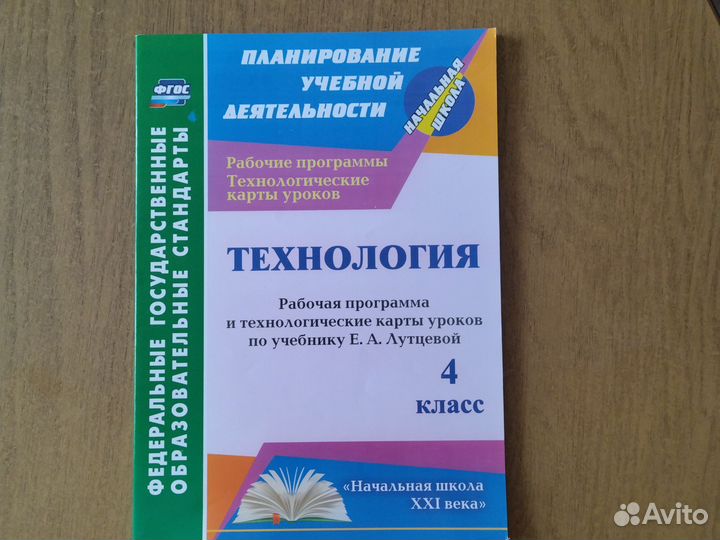 Технология 4 Кл Поуроч планы к уч Лутцевой
