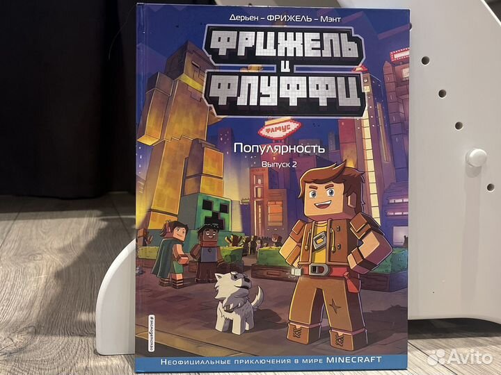 Коллекция комиксов Фрижель и Флуффи