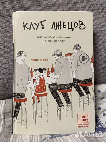 Книга «Клуб лжецов» Мэри Карр