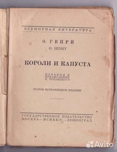 О.Генри Короли и капуста 1924г