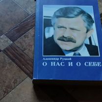 Руцкой А. В. О нас и о себе