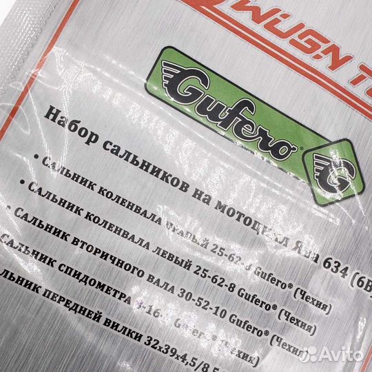Набор сальников (Gufero) на мотоцикл Ява 6В 634 (6
