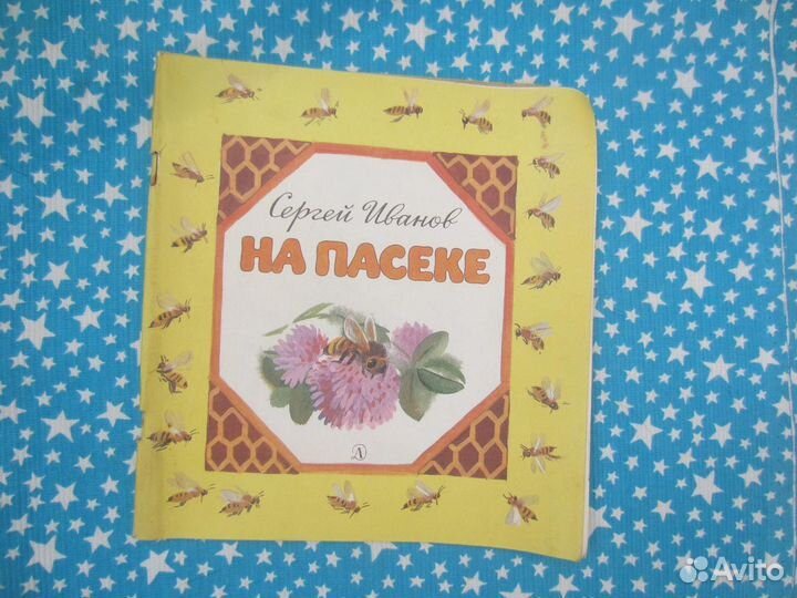 С. Иванов. На пасеке. 1989 год