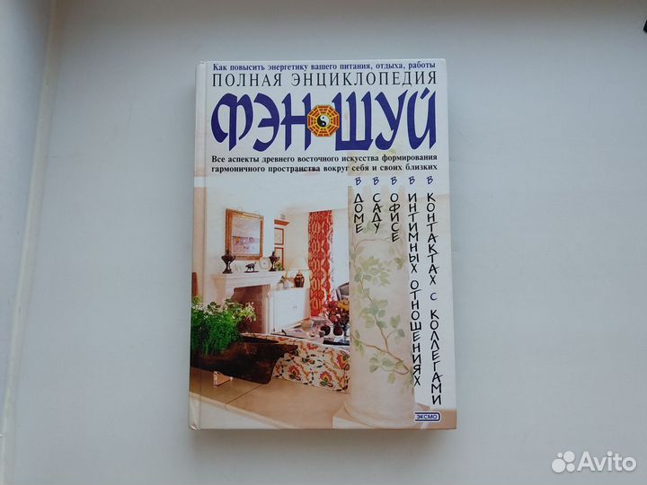 Книга Полная энциклопедия Фэн Шуй