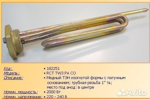 Тэн в/н 2000w-220v RCT TW3 PA CO (резьба 1”1/4, ан