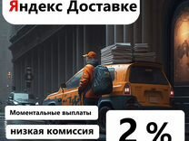 Водитель на своем авто в Яндекс Доставке