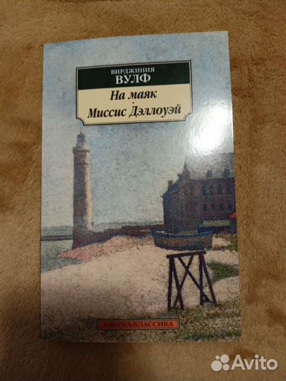 Вирджиния Вулф. На Маяк, Миссис Дэллоуэй