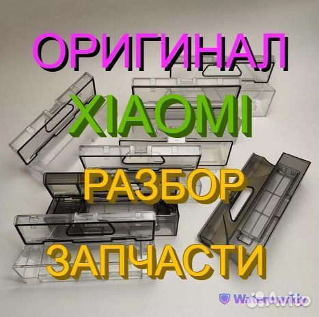Контейнеры / Резервуары пыли робот пылесосы Xiaomi