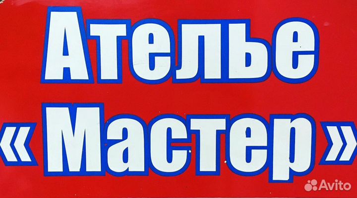 Ателье «Мастер»