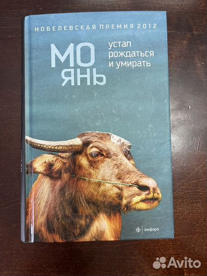 Книга Мо Янь Устал рождаться и умирать