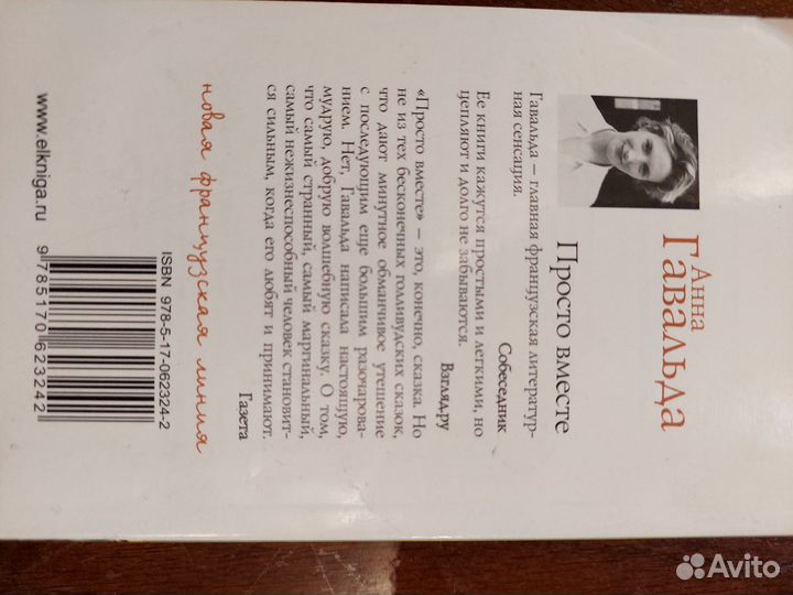 Анна Гавальда Просто вместе женский роман