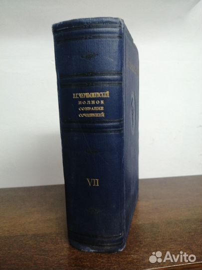 Н. Чернышевский. Том седьмой