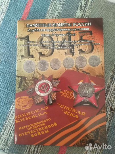 Неполный набор монет в альбоме ''города герои ''