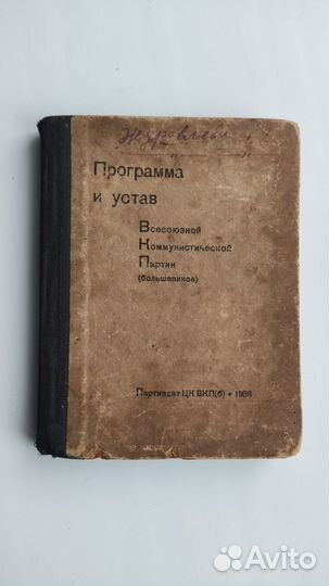 Книга Программа и устав 1936г