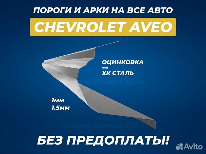 Chevrolet Lanos пороги ремонтные кузовные