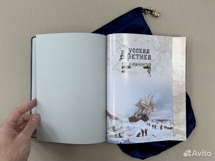 Русская Арктика со времен Петра I (кожаная книга)