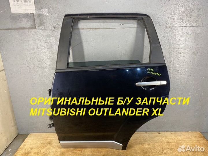 Задняя Левая Дверь Mitsubishi Outlander XL