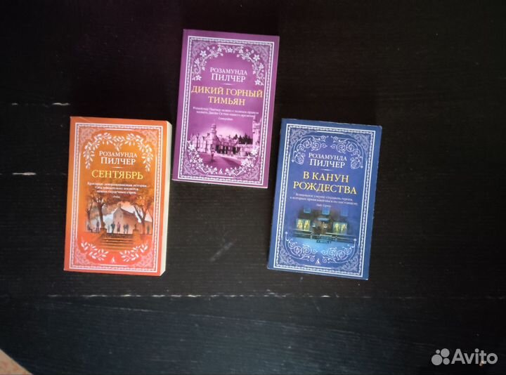 Книги Розамунда Пилчер цена за все