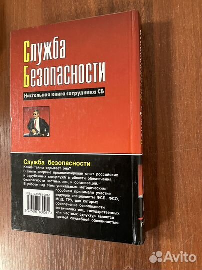 Служба безопасности. Настольная книга сотрудника