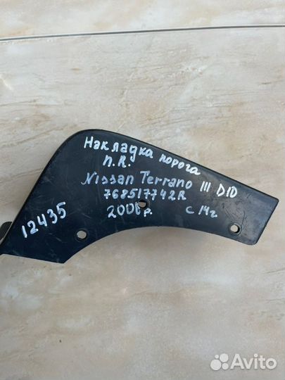 Накладка порога передняя правая Nissan Terrano 3