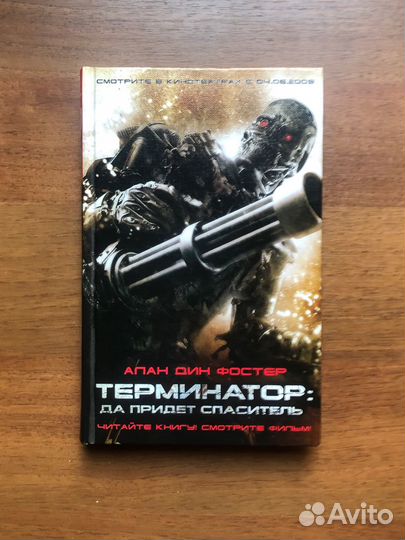 Терминатор да придет спаситель. А. Дин Фостер 2009