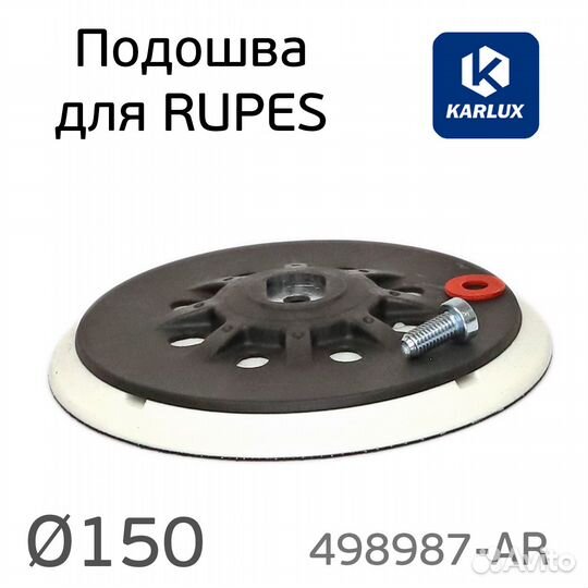 Подошва Karlux для Rupes 150мм (средней жесткости)