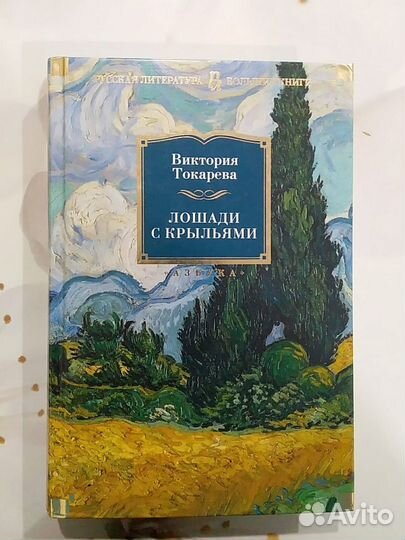 Лошади с крыльями. Виктория Токарева