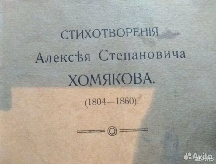 Сбopник стиxов Хомяковa А.C и Книжка-раскладушка