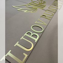 Объемные буквы. Интерьерные буквы