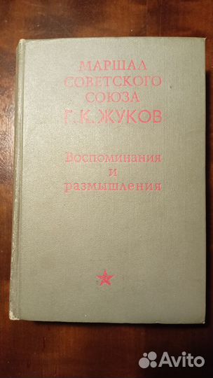 Маршал Жуков. Воспоминания и размышления