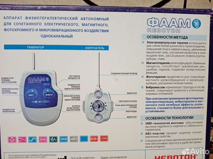 Фаам 1 - Невотон. Физиотерапевтический аппарат
