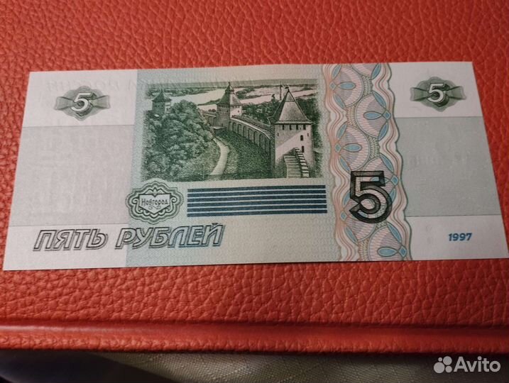 Пятьрублей бумажные 1997