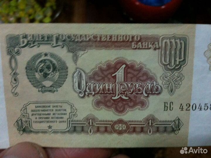 Купюры 1 рубль СССР