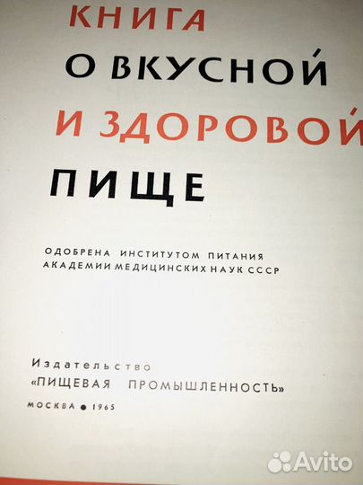 Книга о вкусной и здоровой пище 1965 г