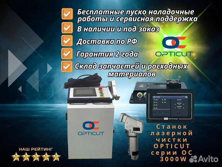 Станок лазерной чистки opticut серии OC 3000W
