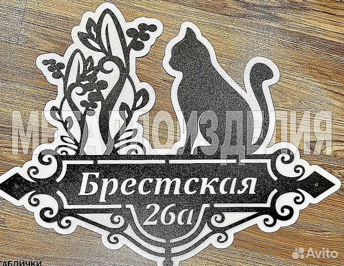 Адресная табличка металлическая