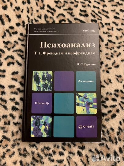 Психоанализ Учебник в 2 томах Гуревич Магистр