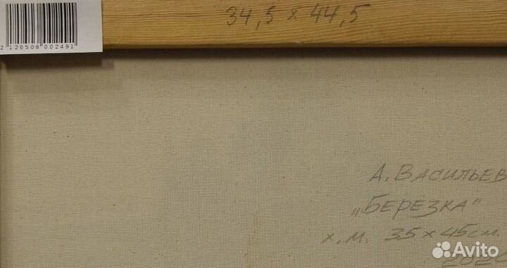 Картина Березка. Алексей Васильев