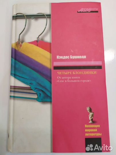 Книга Кенделс Бушнелл «Четыре блондинки»