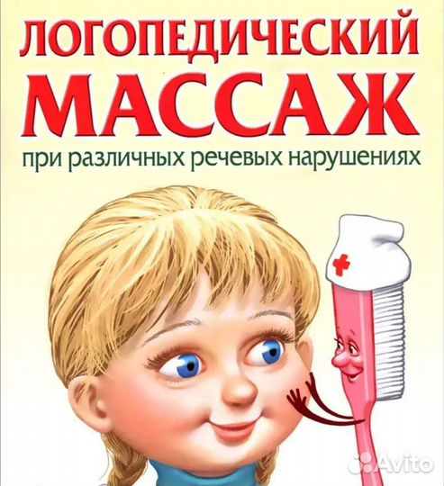 Логопед, Логопедический массаж