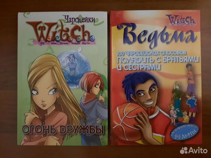 Книги Ведьма (Чародейки) W.i.t.c.h