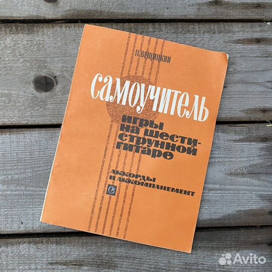 Самоучитель игры на гитаре