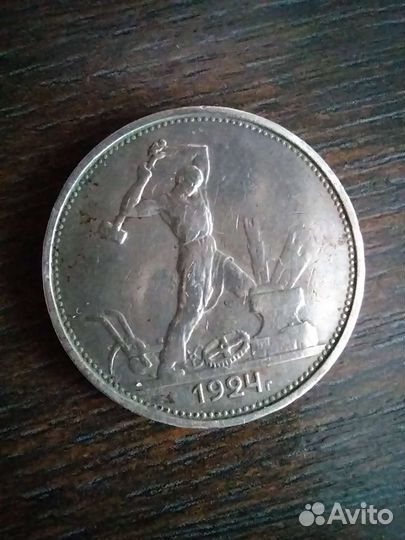 Один полтинник 1924 года