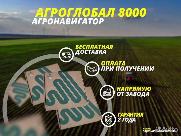 Агронавигатор Agroglobal AGN8000 (сер. №4884)