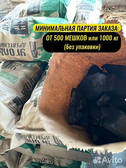 Древесный уголь в мешках