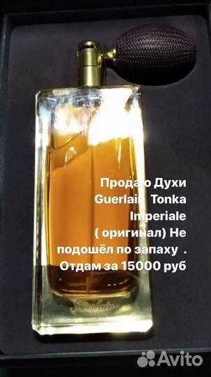 Духи Оригинал Guerlain Tonka Imperiale