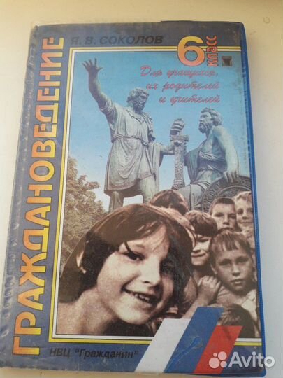Граждановедение 6 класс. Соколов Я.В