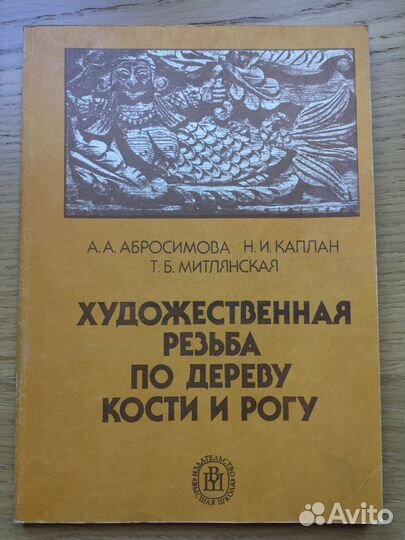 Художественная резьба по дереву кости и рогу